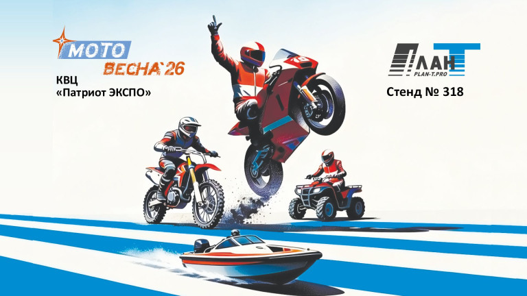 Мотовесна 2026: новый сезон — новые решения для мототехники