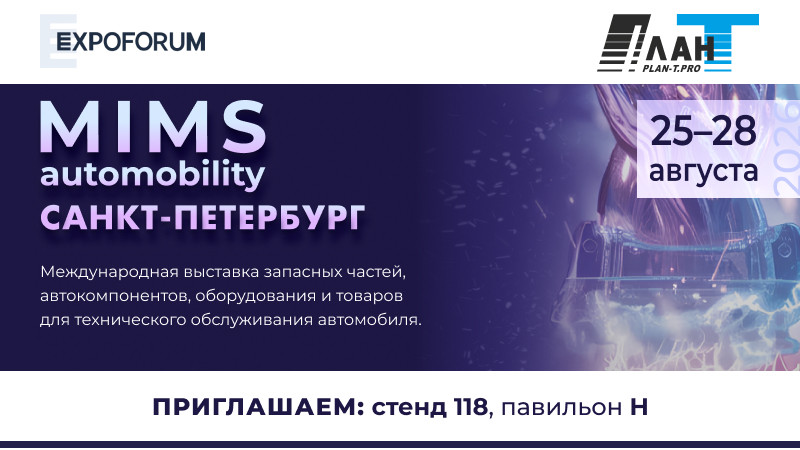 «ПЛАН-Т» НА MIMS 2026: стенд № 118, павильон Н