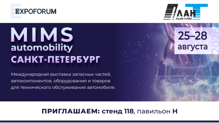 «ПЛАН-Т» НА MIMS 2026: стенд № 118, павильон Н