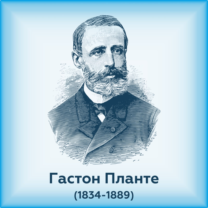 Гастон Планте (1834–1889)